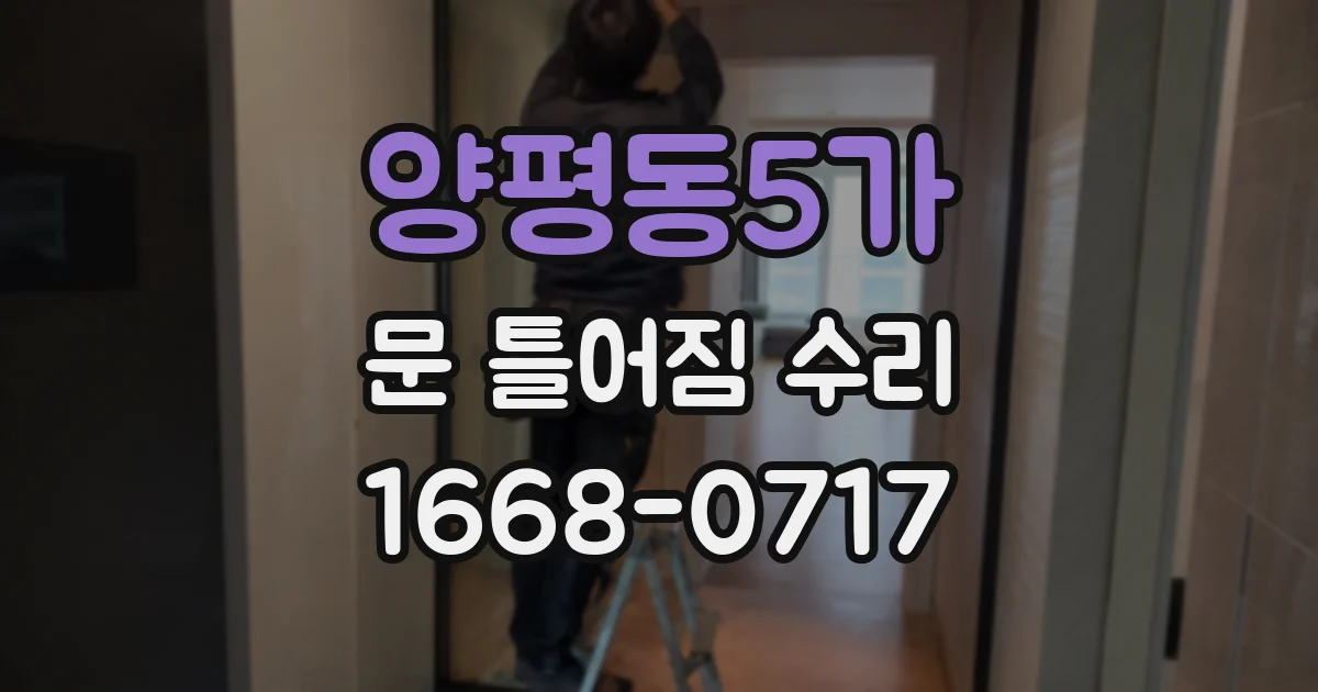 양평동5가 문 틀어짐 수리