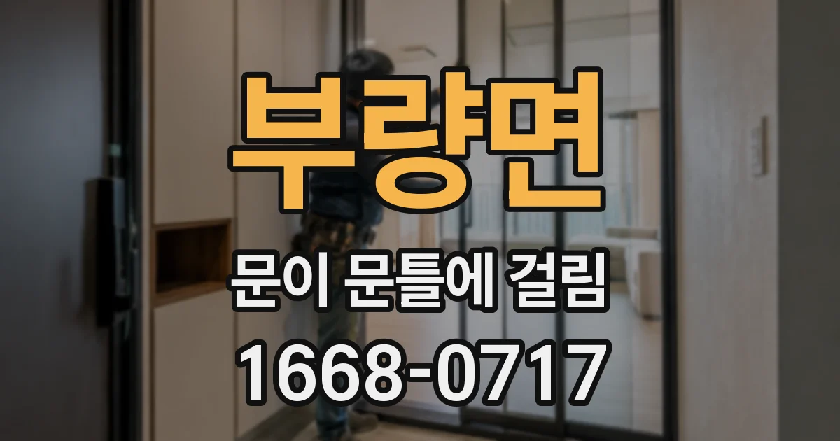 부량면 문이 문틀에 걸림