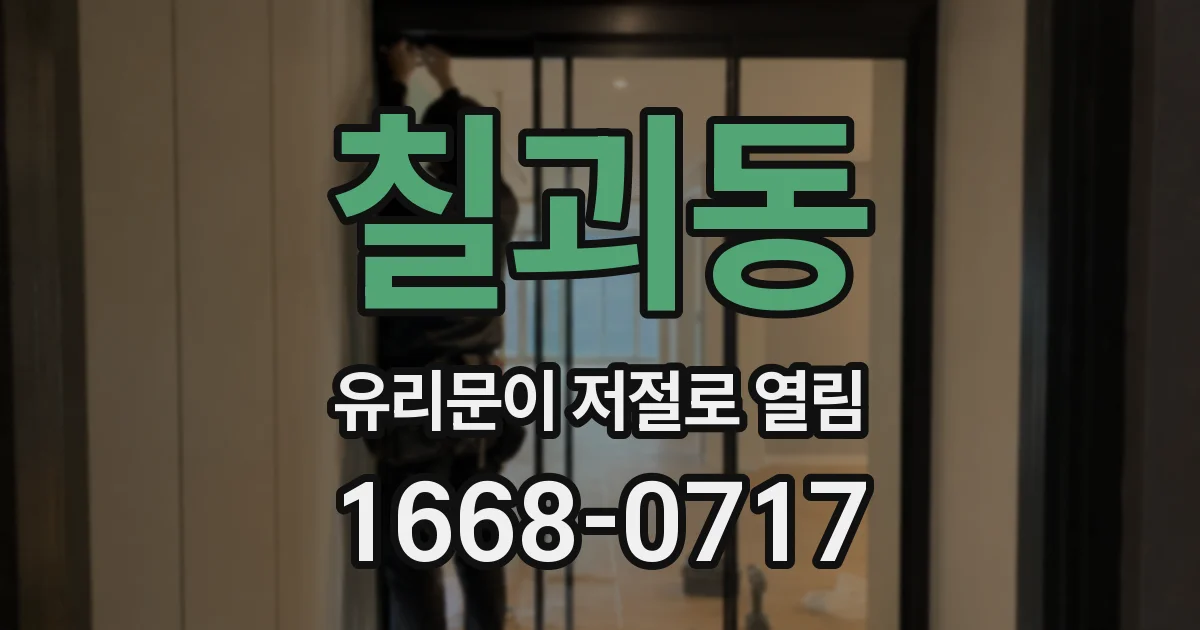 칠괴동 유리문이 저절로 열림