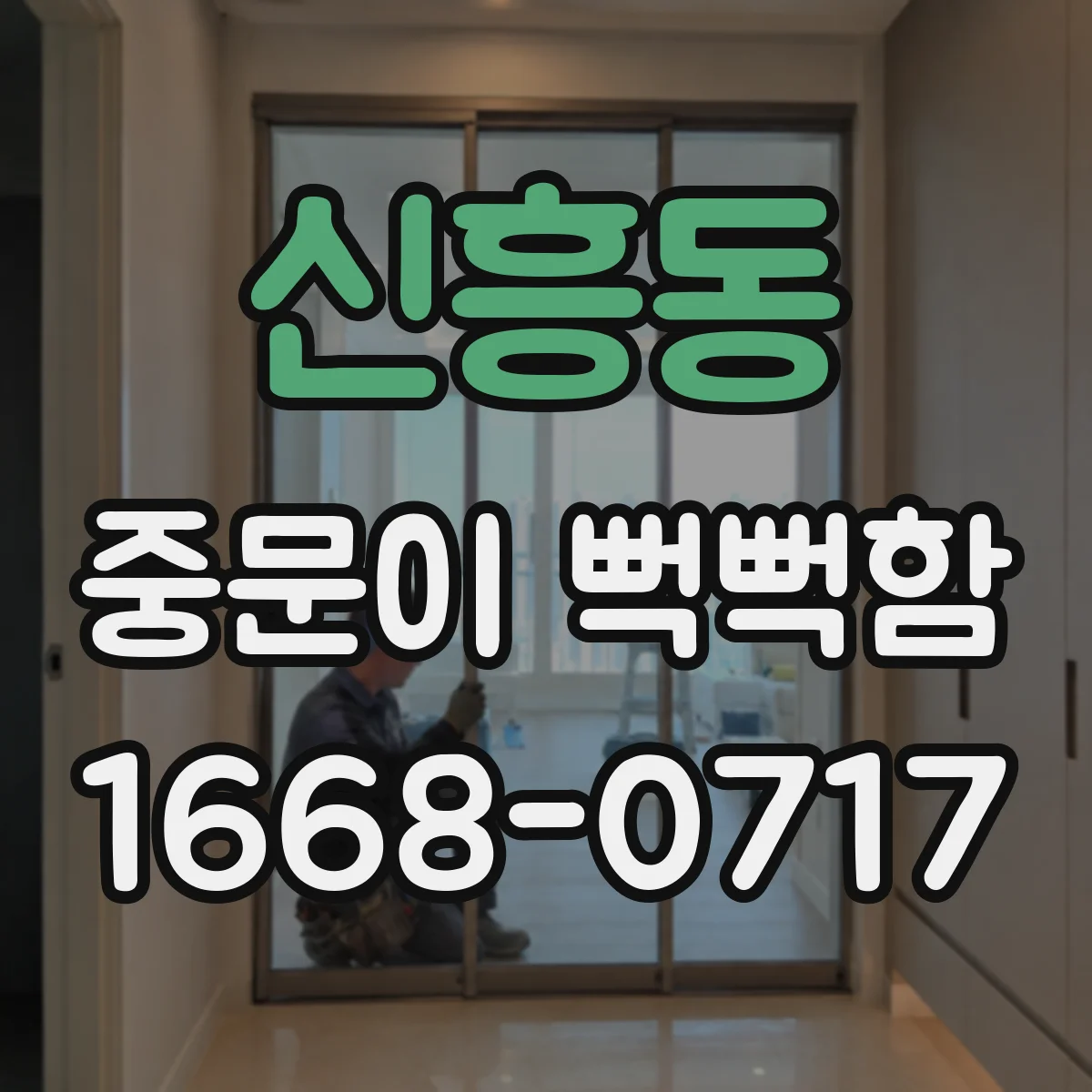 신흥동 중문이 뻑뻑함