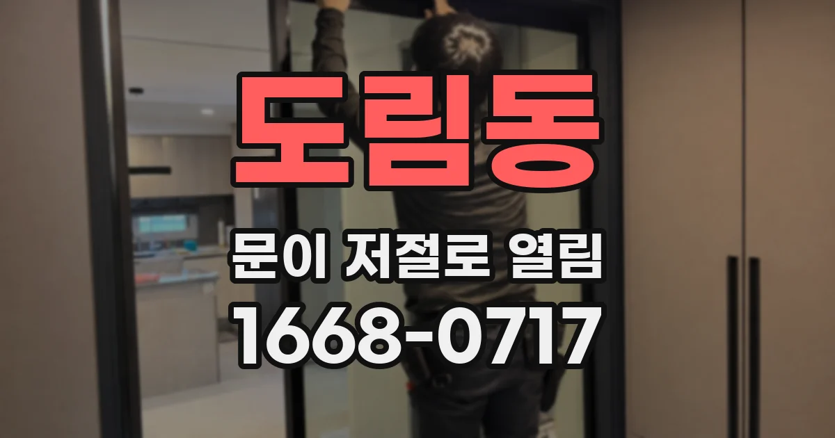 도림동 문이 저절로 열림