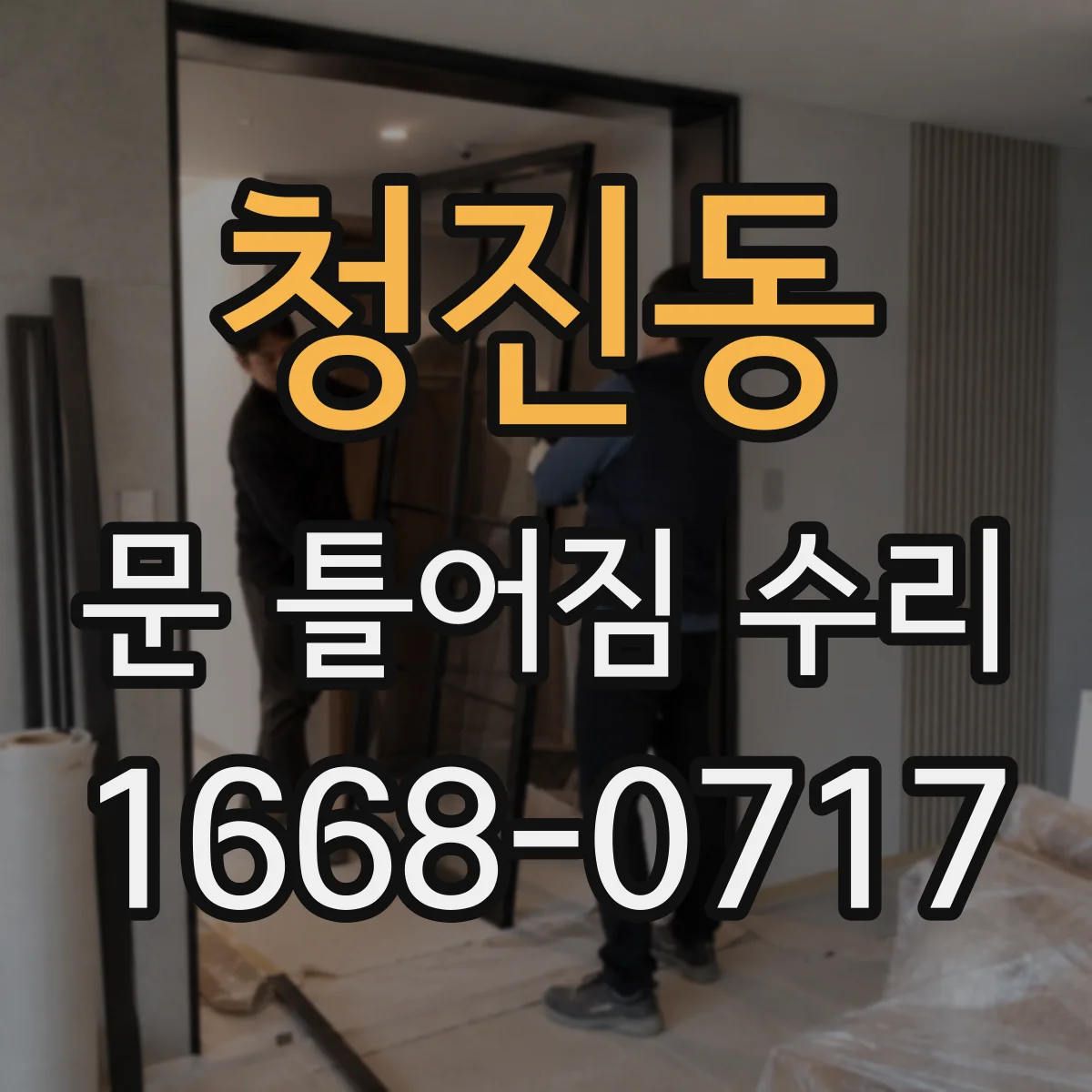 청진동 문 틀어짐 수리