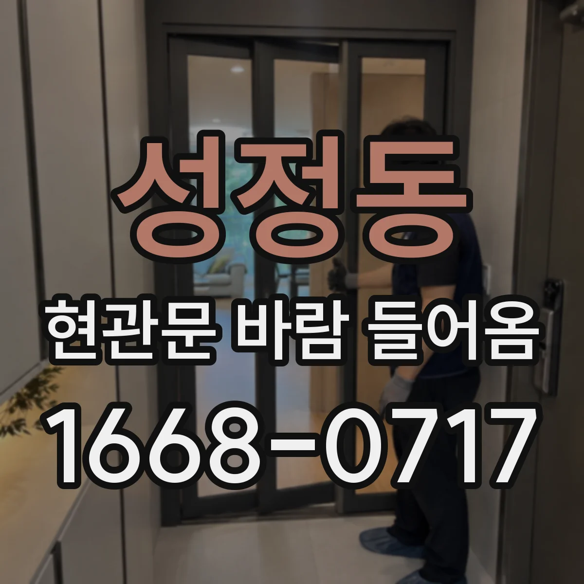 성정동 현관문 바람 들어옴