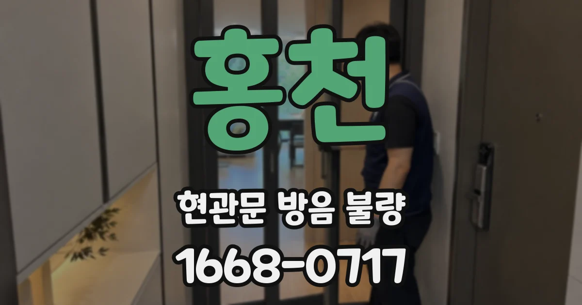 홍천 현관문 방음 불량