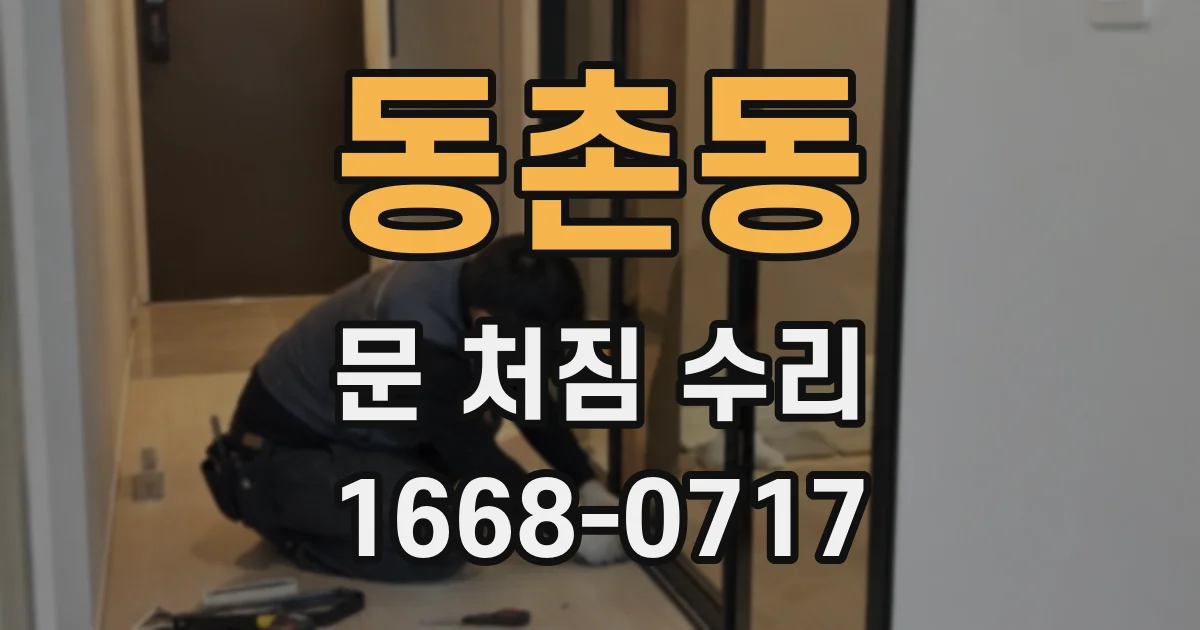 동촌동 문 처짐 수리