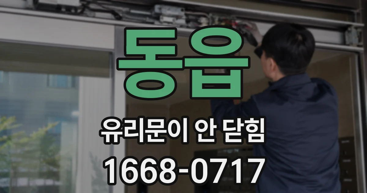 동읍 유리문이 안 닫힘