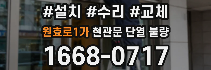 원효로1가 현관문 단열 불량
