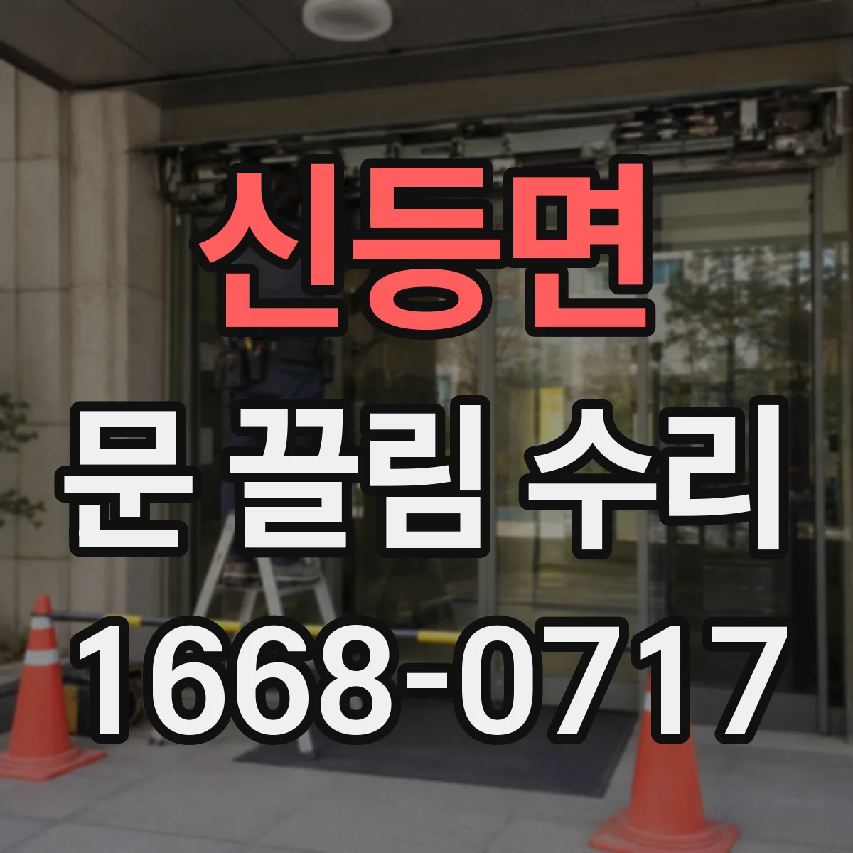 신등면 문 끌림 수리