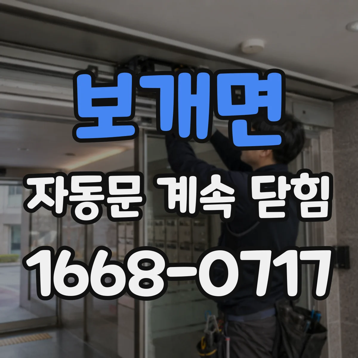 보개면 자동문 계속 닫힘