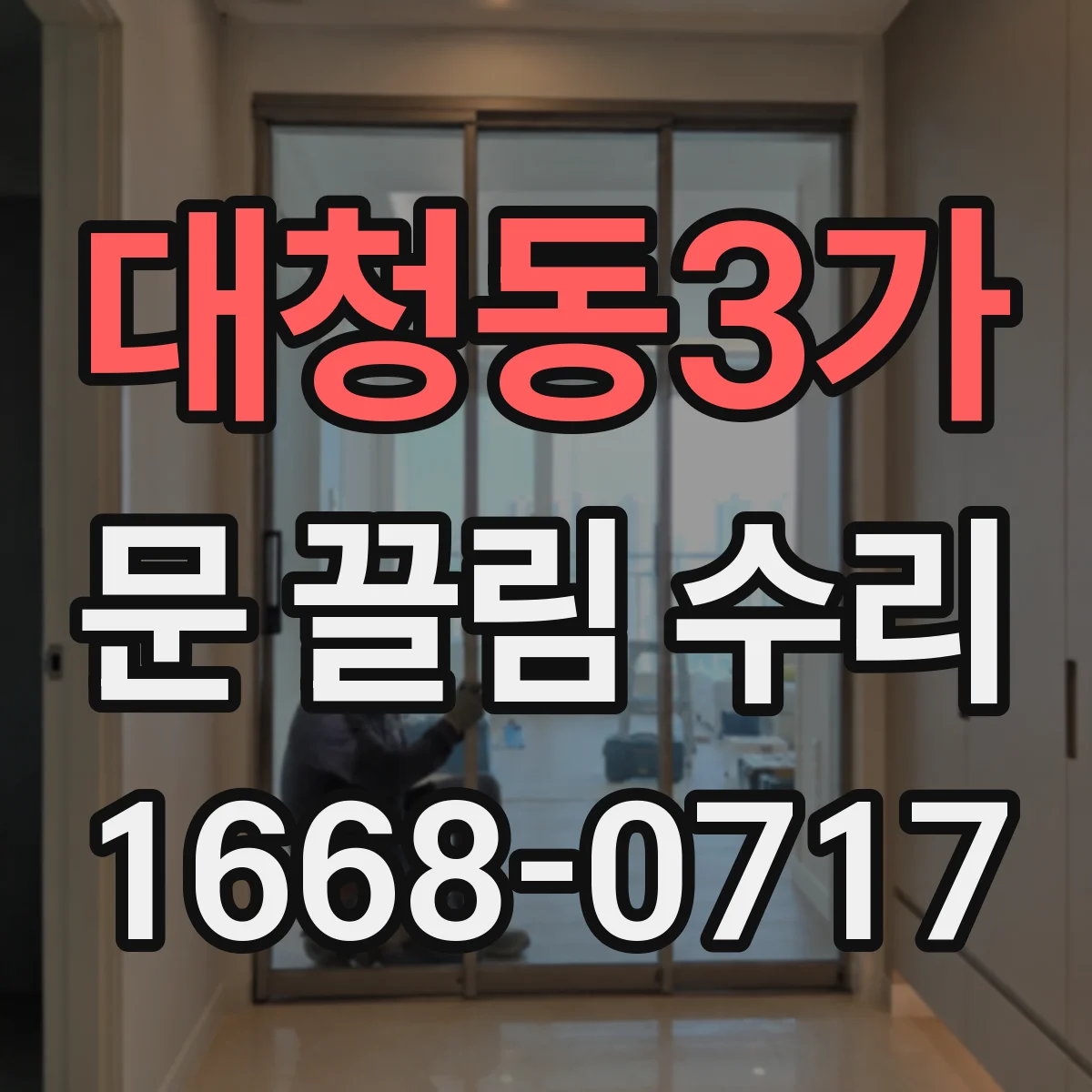 대청동3가 문 끌림 수리