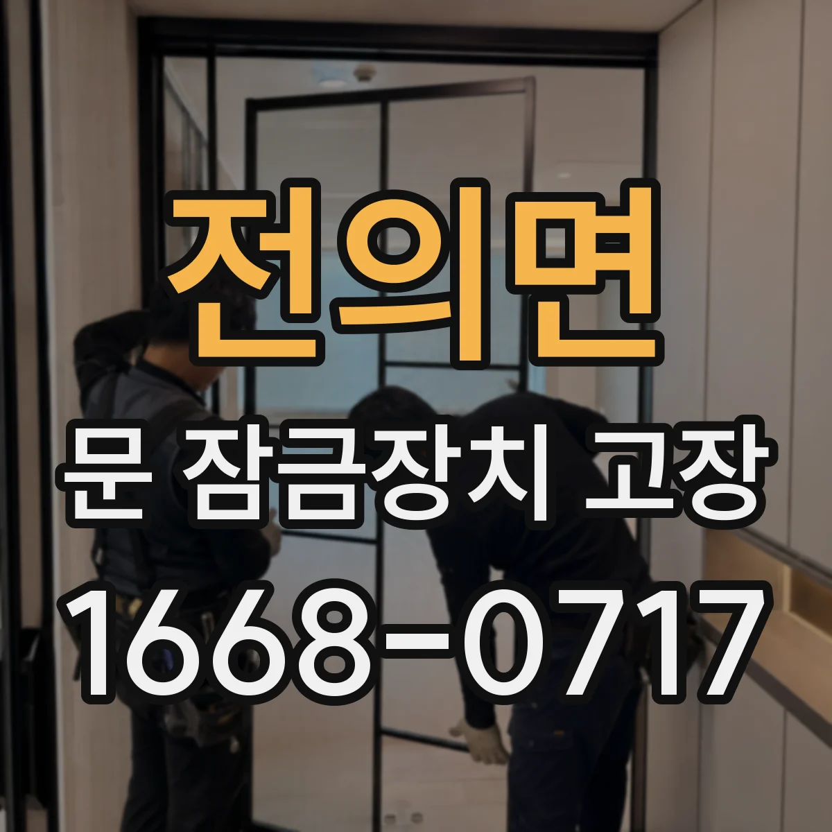 전의면 문 잠금장치 고장 잠글 때 마찰음 나면 무엇이 문제일까