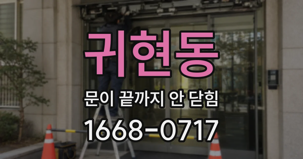 귀현동 문이 끝까지 안 닫힘