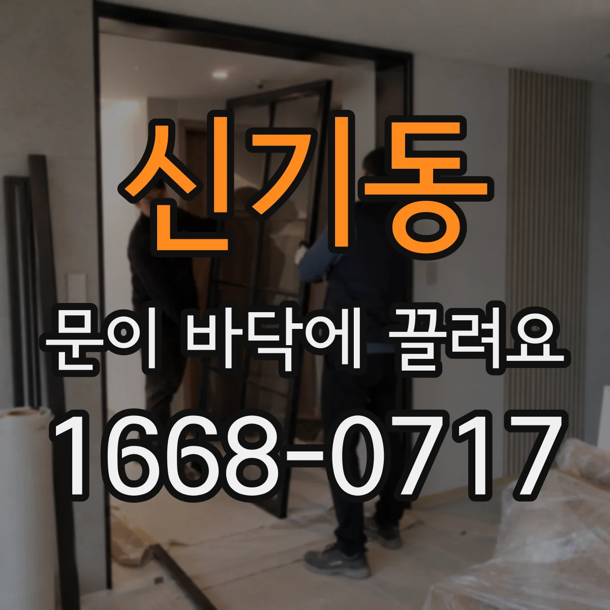 신기동 문이 바닥에 끌려요