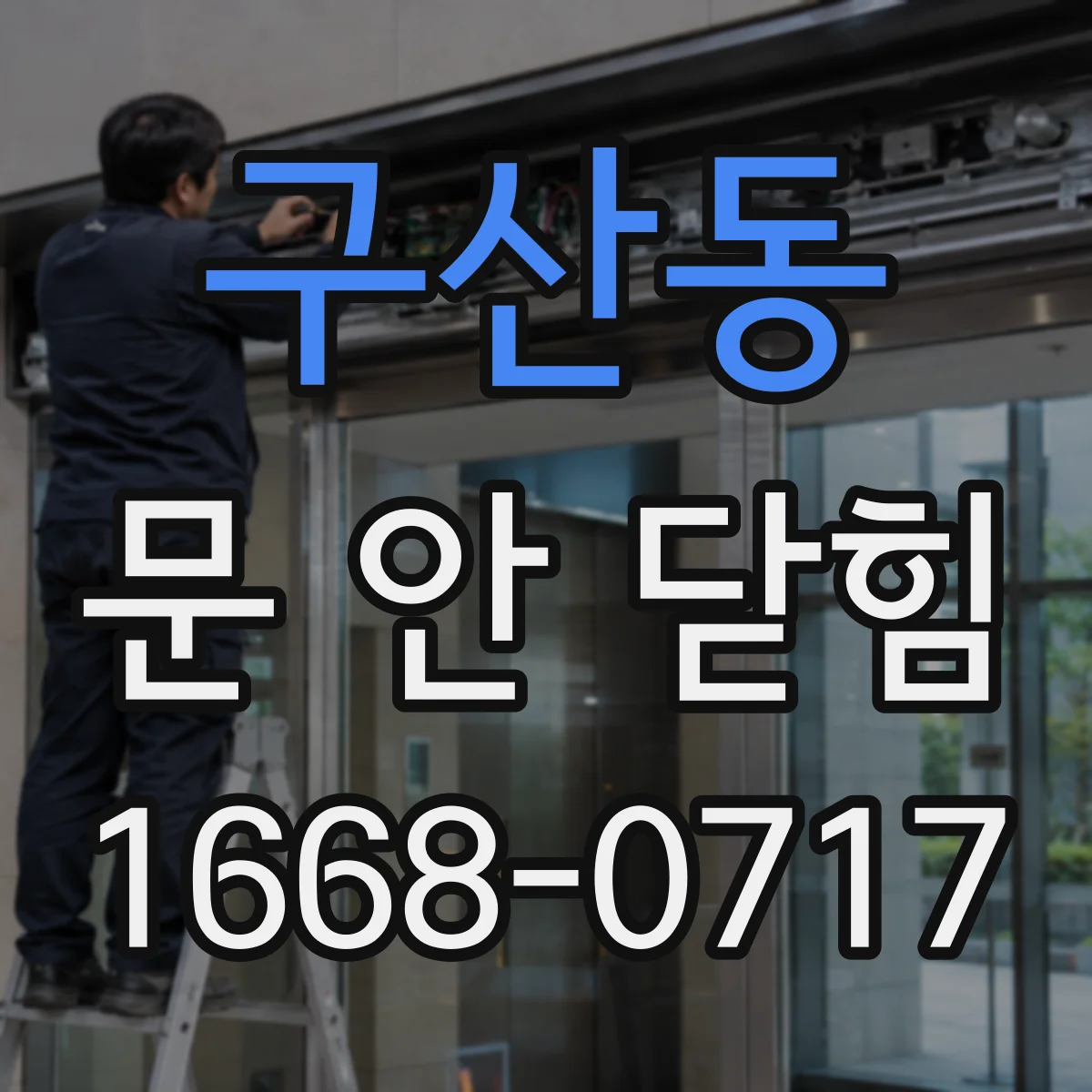 구산동 문 안 닫힘