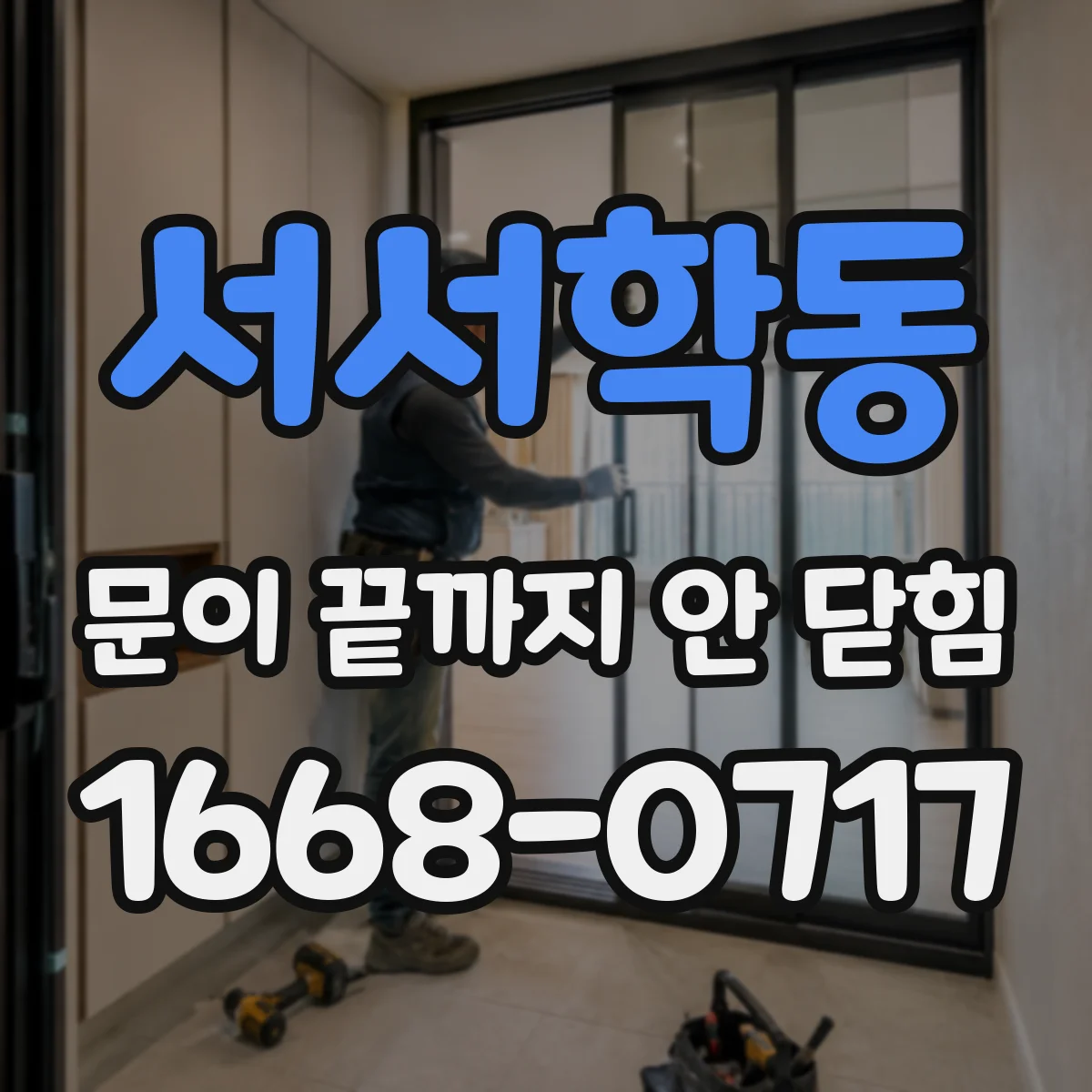 서서학동 문이 끝까지 안 닫힘