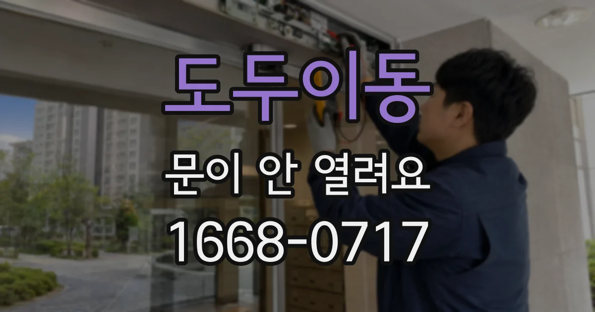 도두이동 문이 안 열려요