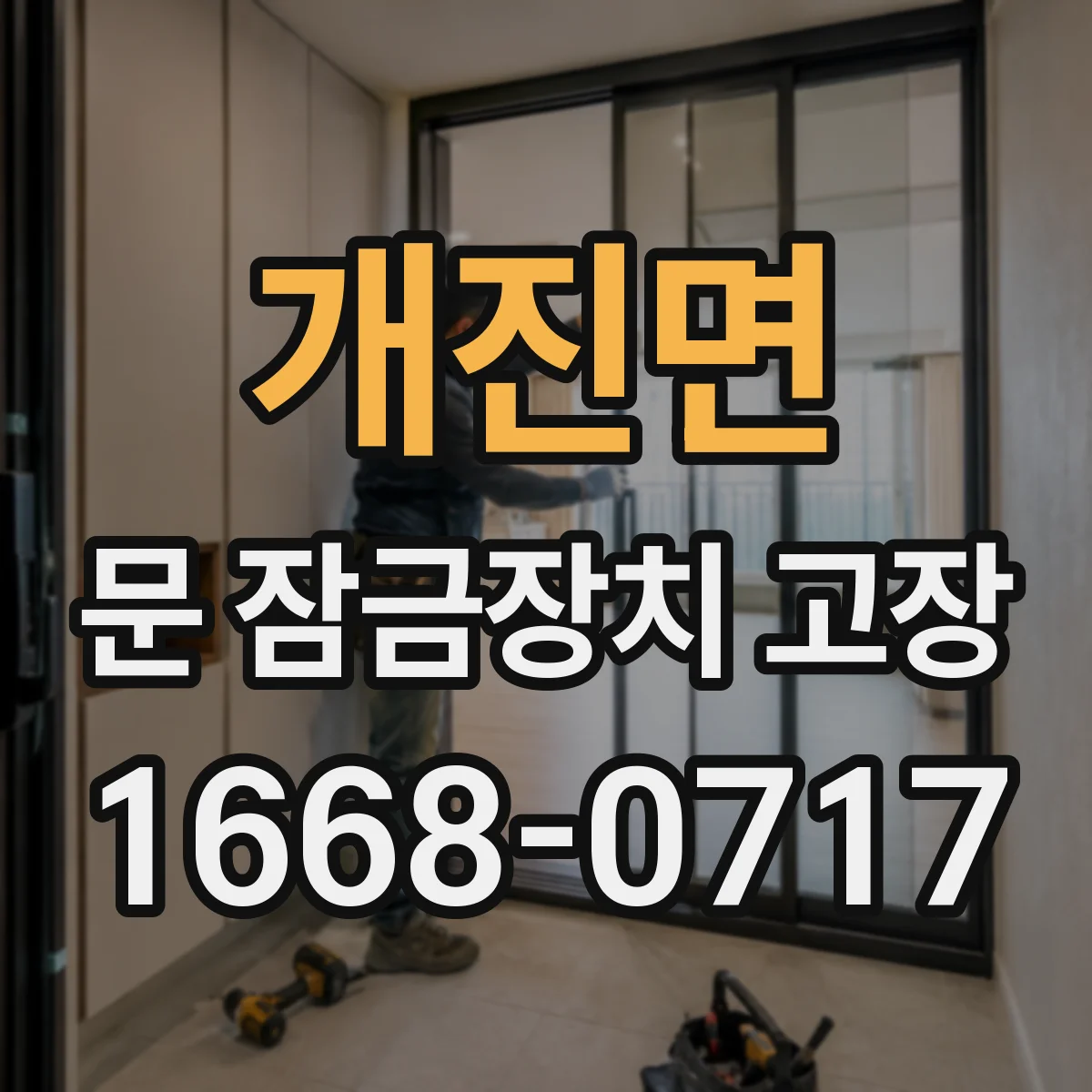 개진면 문 잠금장치 고장
