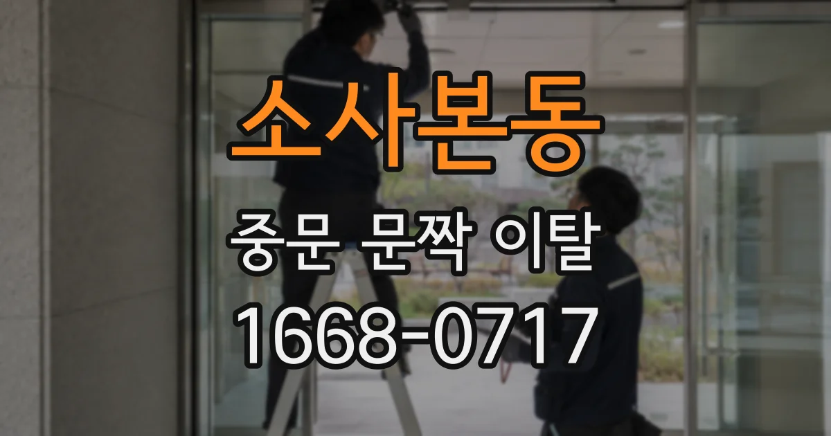 소사본동 중문 문짝 이탈