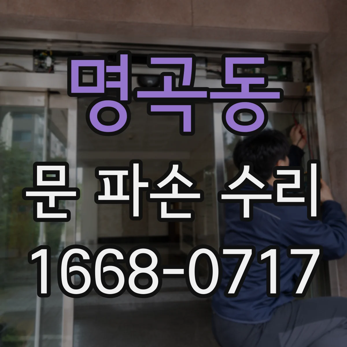 명곡동 문 파손 수리