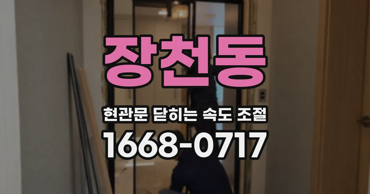 장천동 현관문 닫히는 속도 조절