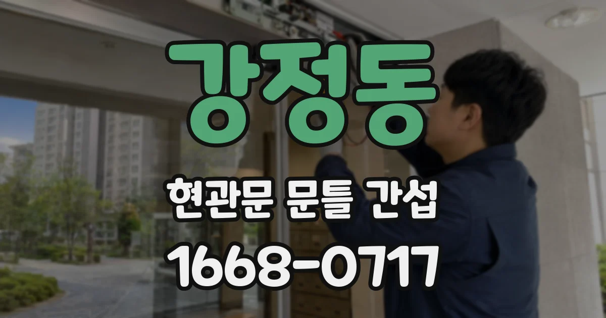 강정동 현관문 문틀 간섭