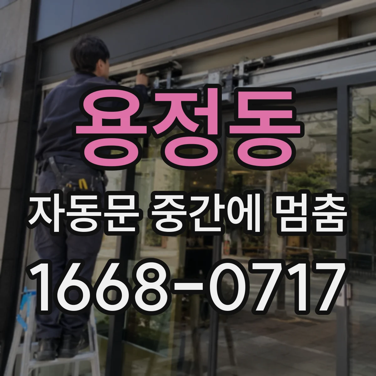 용정동 자동문 중간에 멈춤