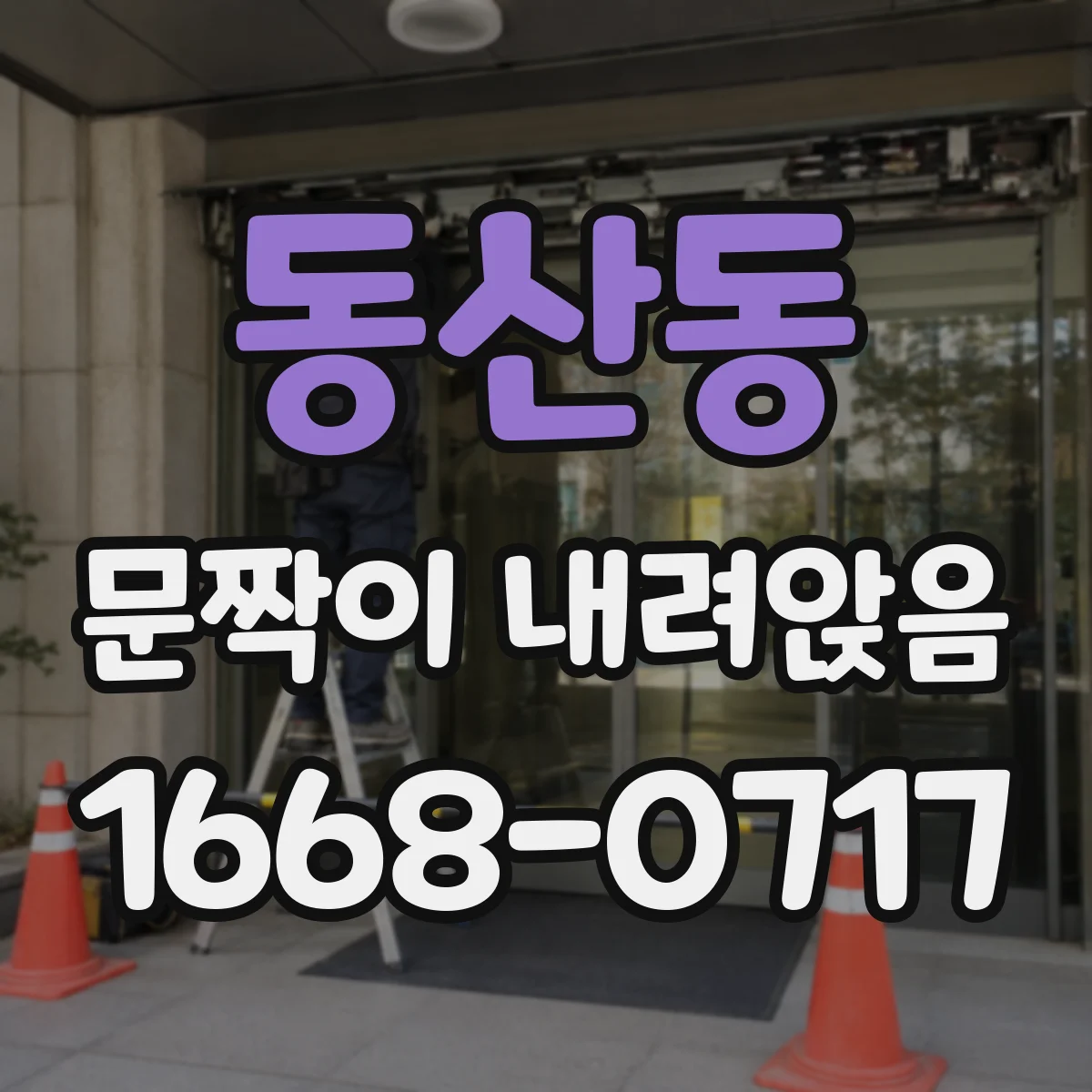 동산동 문짝이 내려앉음