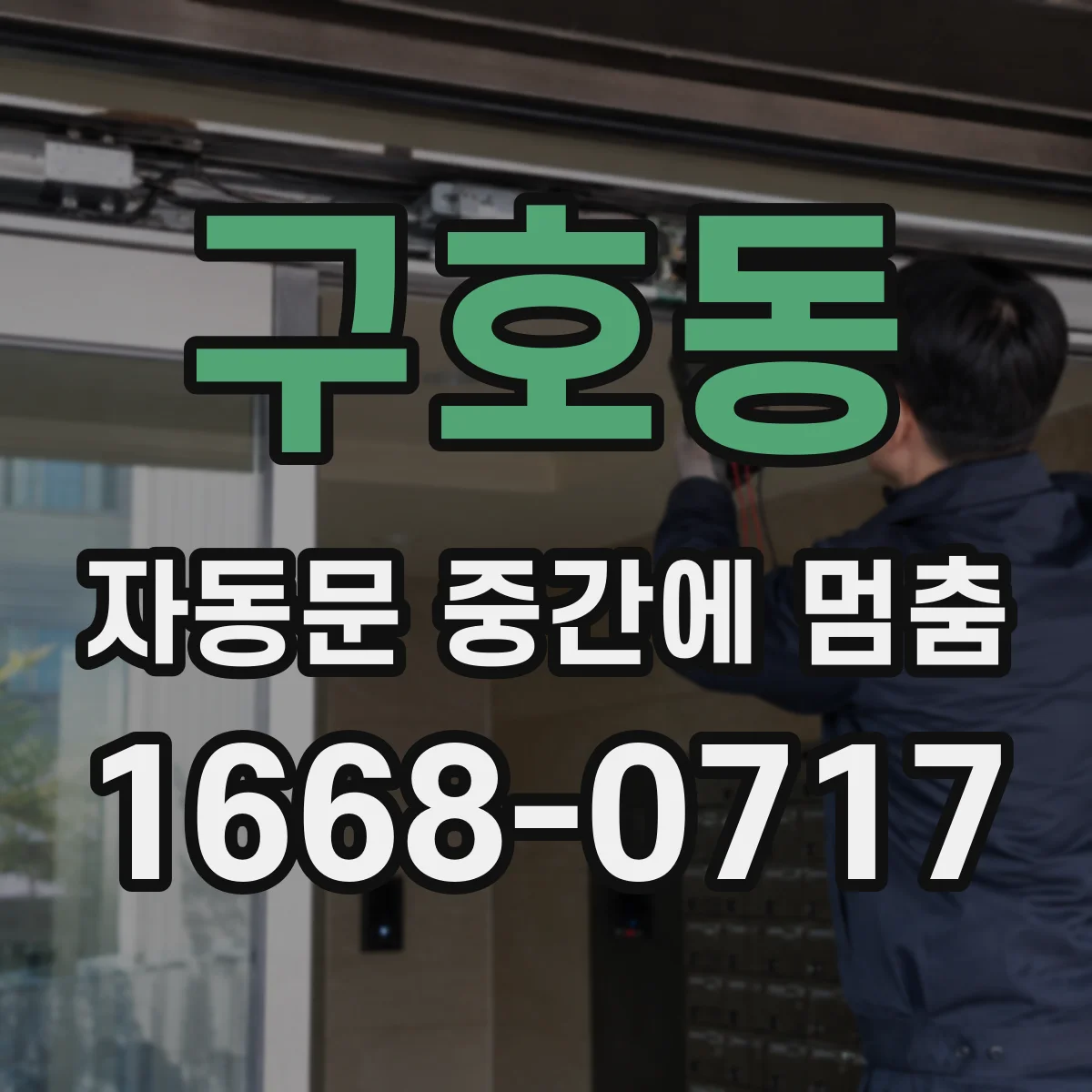 구호동 자동문 중간에 멈춤