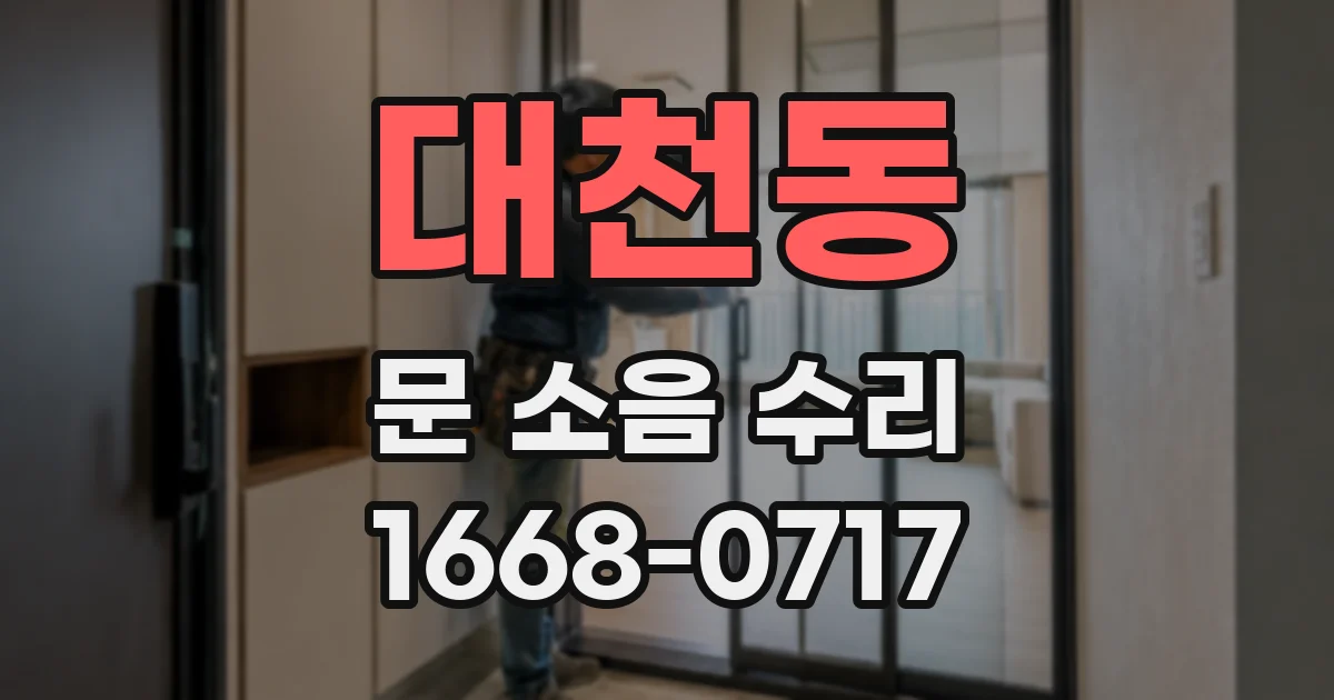 대천동 문 소음 수리