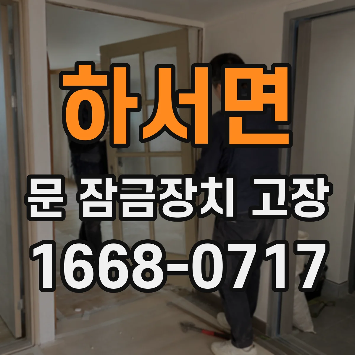 하서면 문 잠금장치 고장