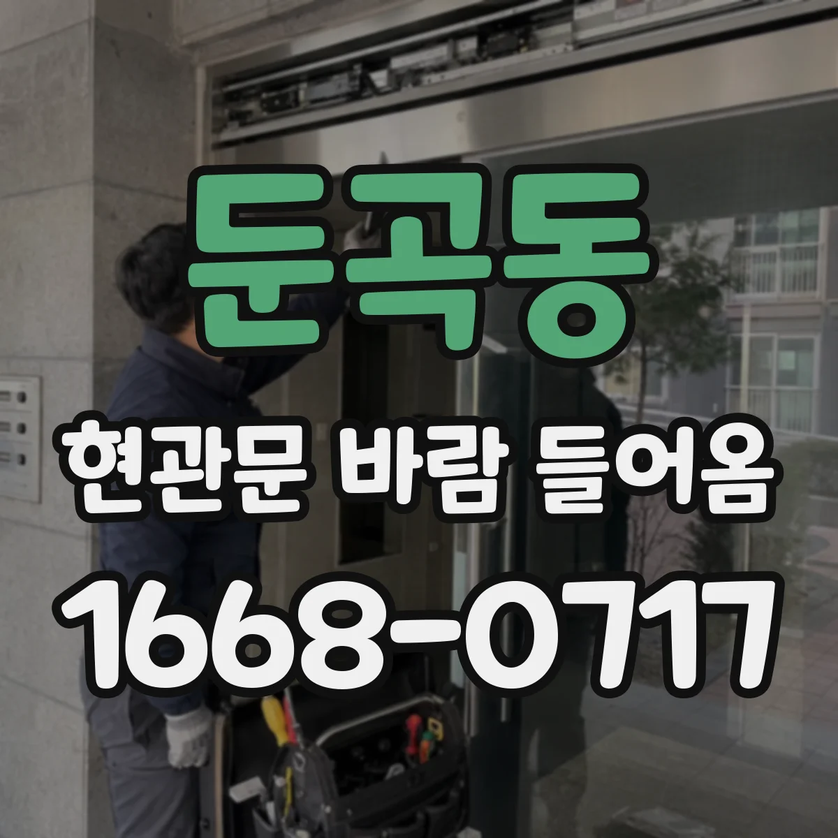 둔곡동 현관문 바람 들어옴