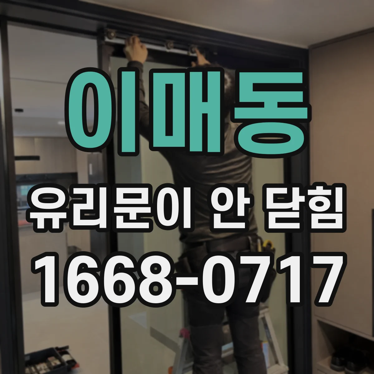 이매동 유리문이 안 닫힘