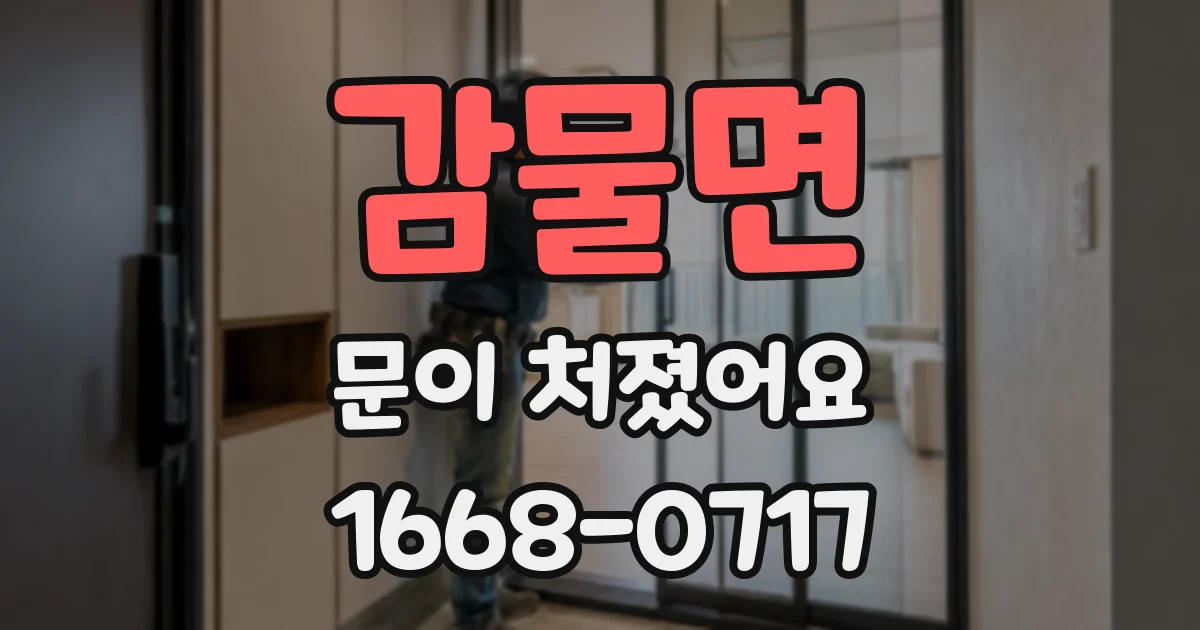 감물면 문이 처졌어요