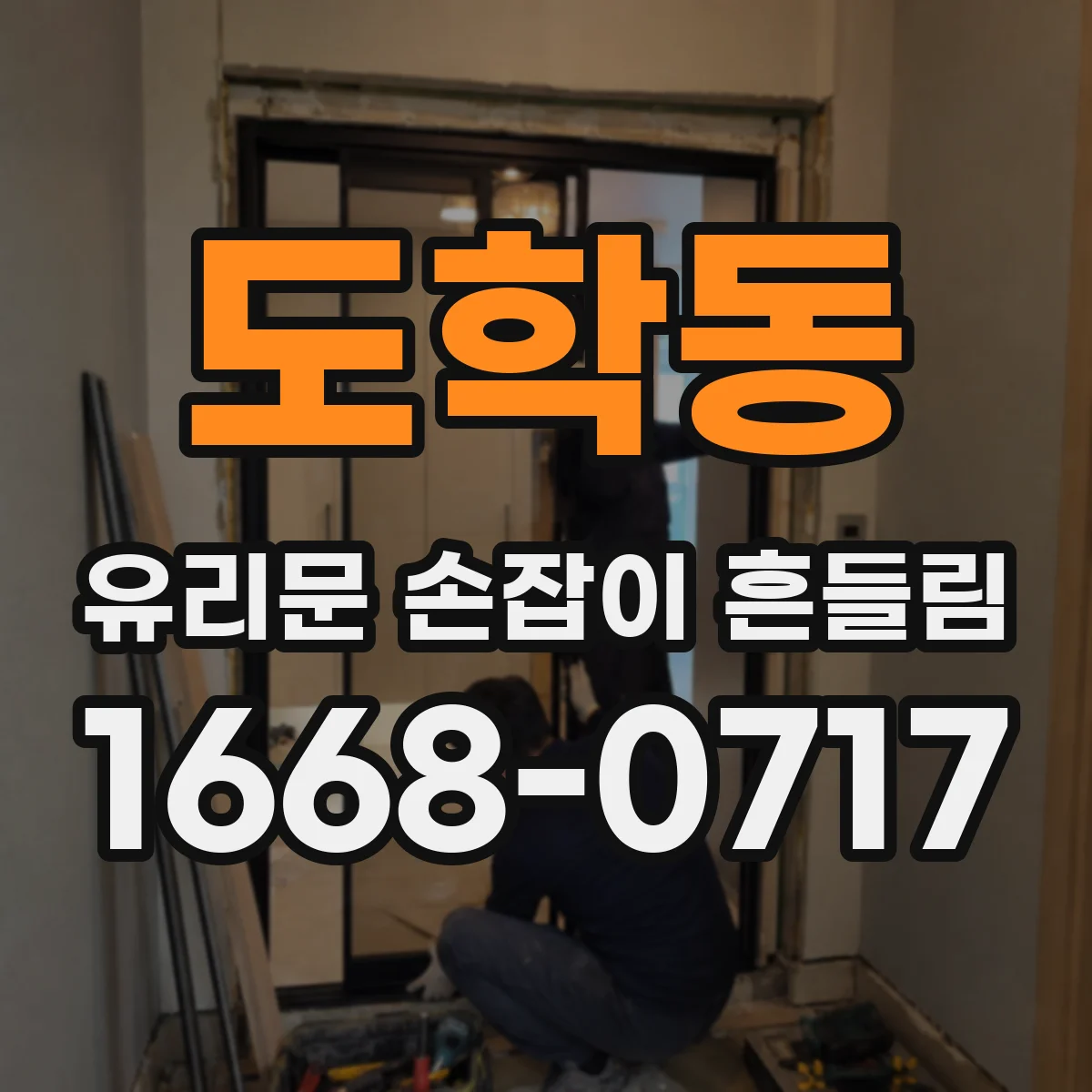 도학동 유리문 손잡이 흔들림