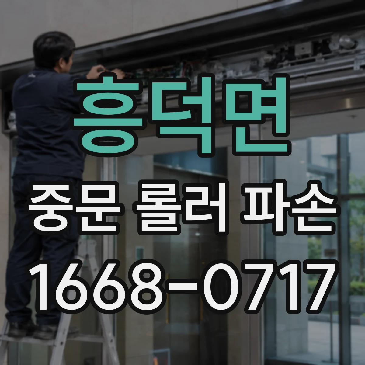 흥덕면 중문 롤러 파손