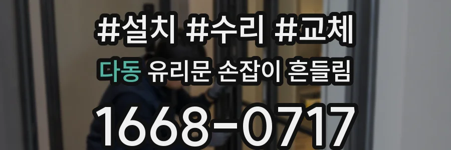 다동 유리문 손잡이 흔들림
