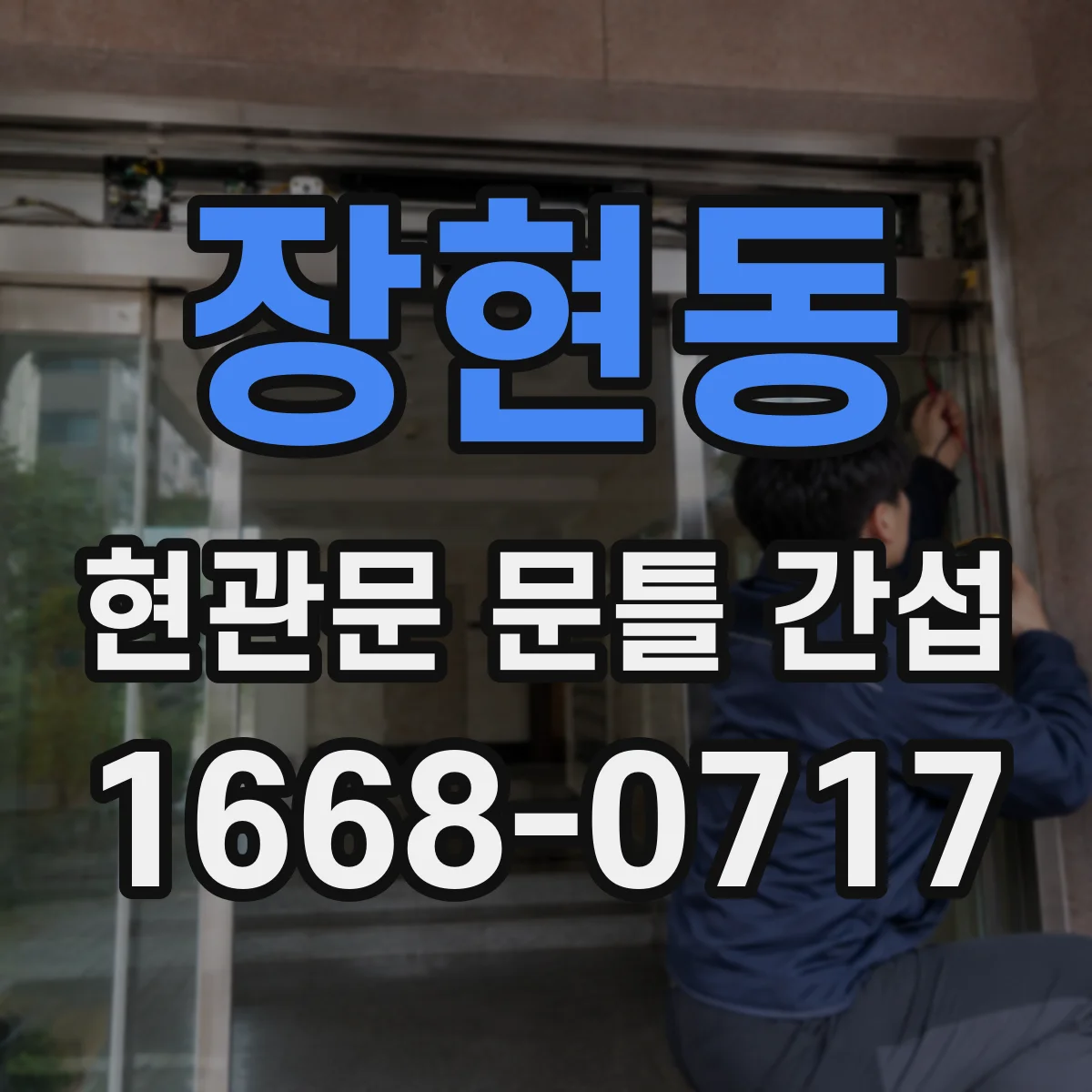 장현동 현관문 문틀 간섭