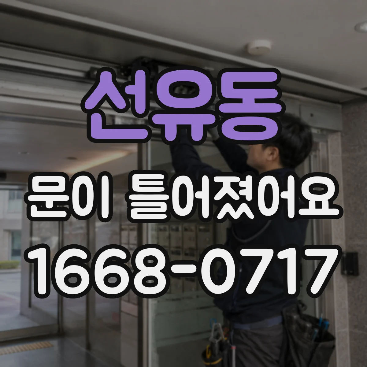 선유동 문이 틀어졌어요