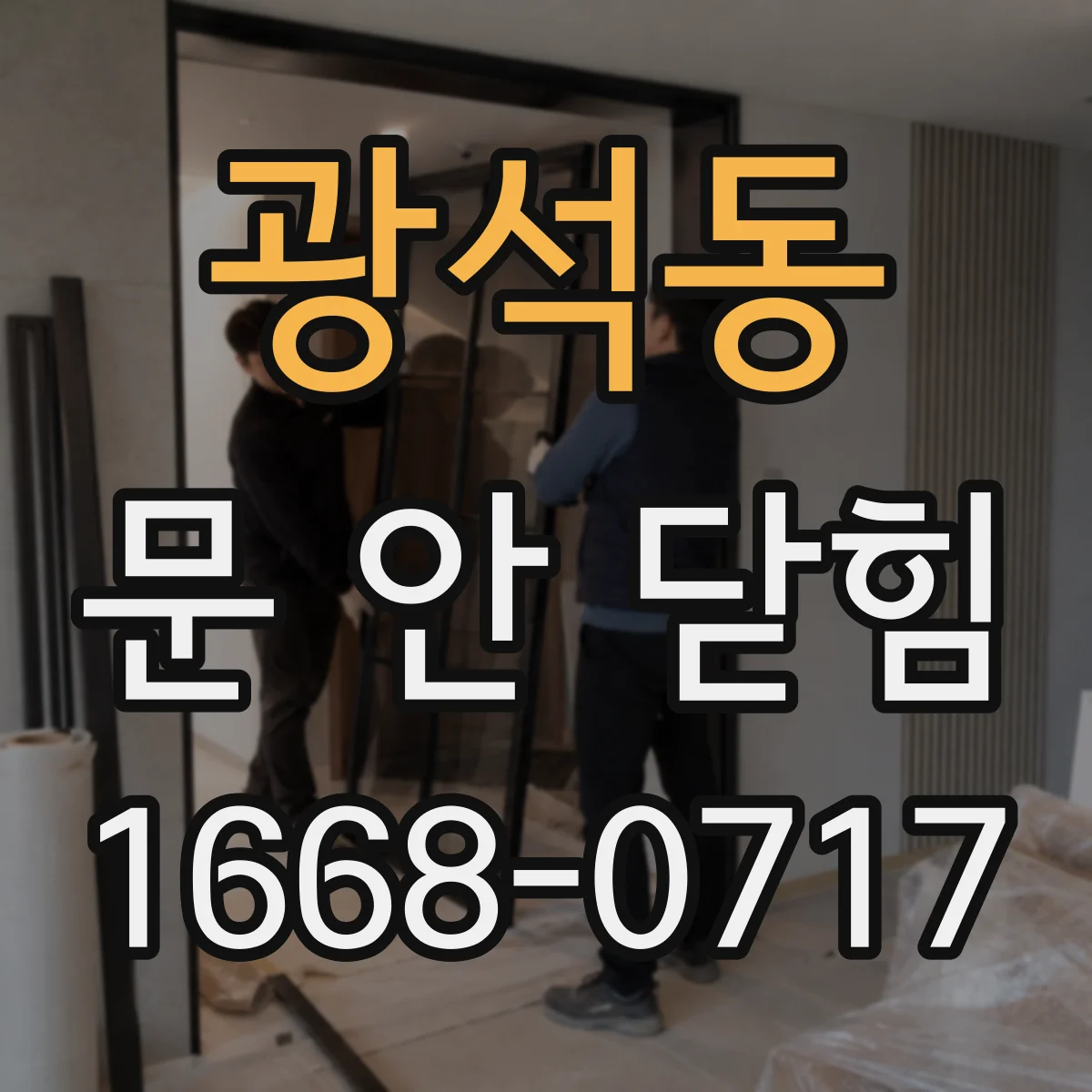광석동 문 안 닫힘