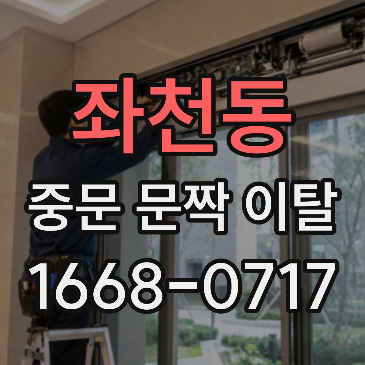 좌천동 중문 문짝 이탈