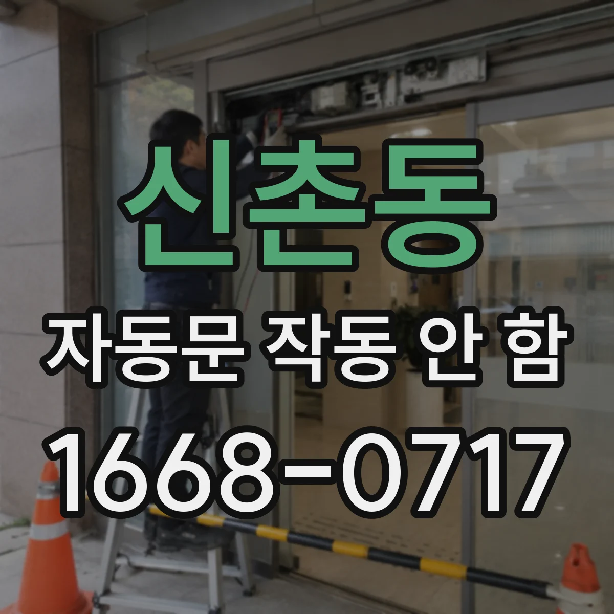 신촌동 자동문 작동 안 함