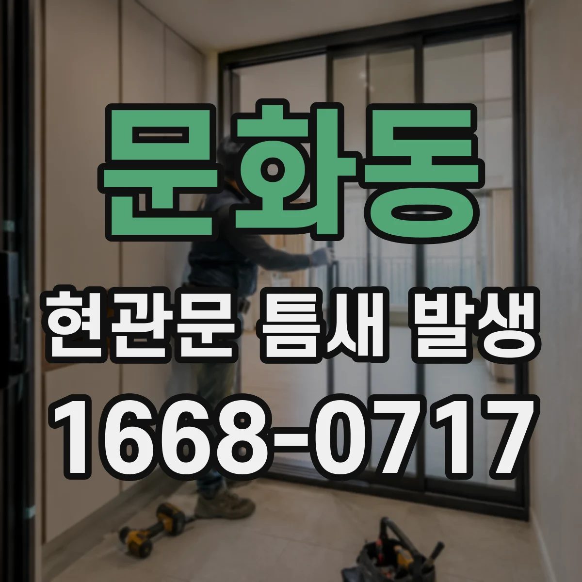 문화동 현관문 틈새 발생