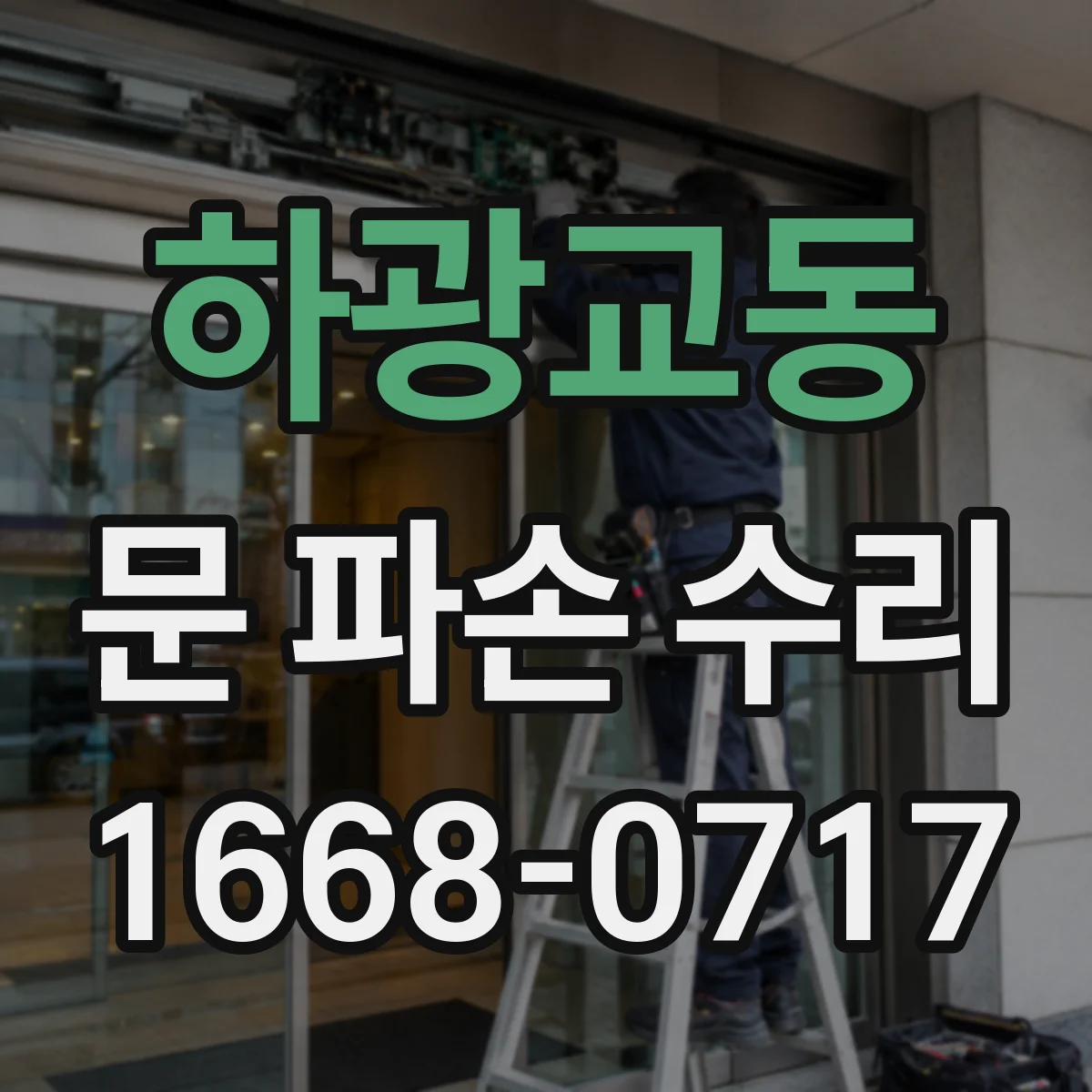 하광교동 문 파손 수리