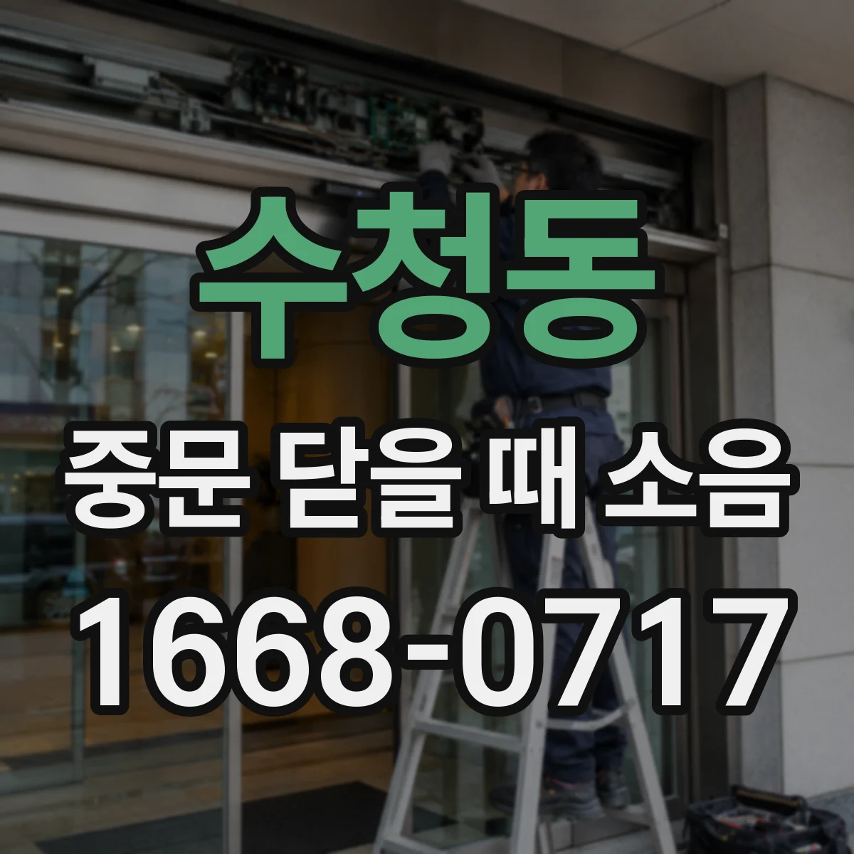 수청동 중문 닫을 때 소음