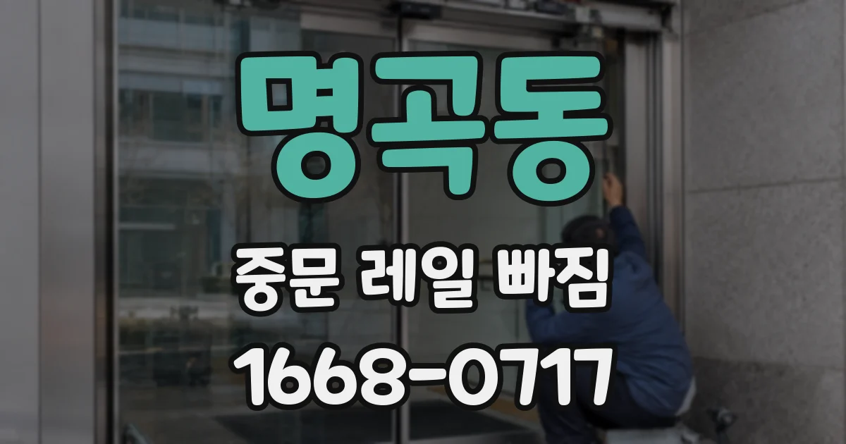 명곡동 중문 레일 빠짐