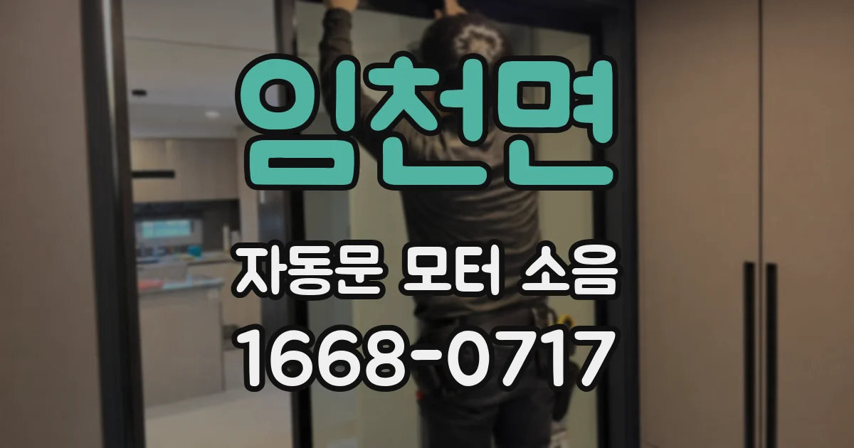 임천면 자동문 모터 소음