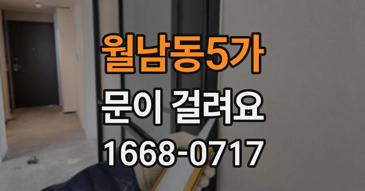 월남동5가 문이 걸려요