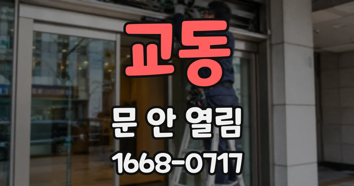 교동 문 안 열림