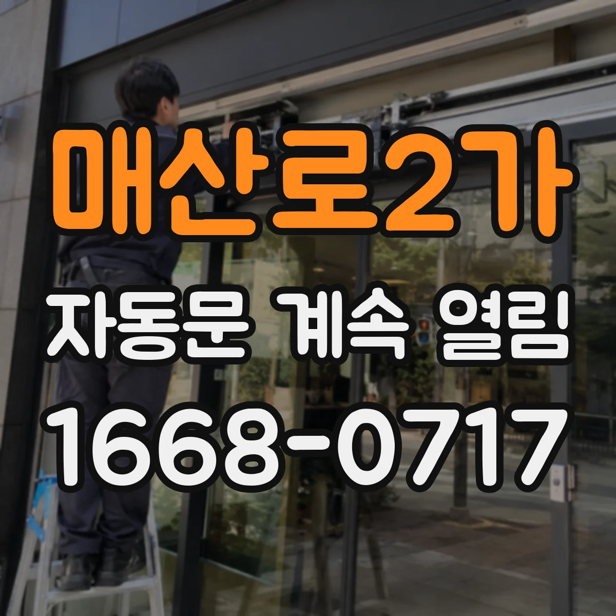 매산로2가 자동문 계속 열림