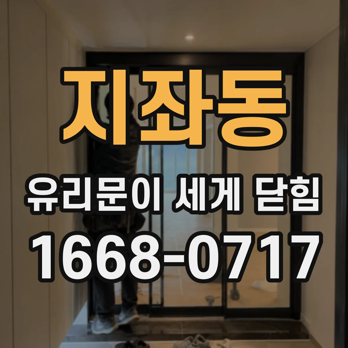 지좌동 유리문이 세게 닫힘